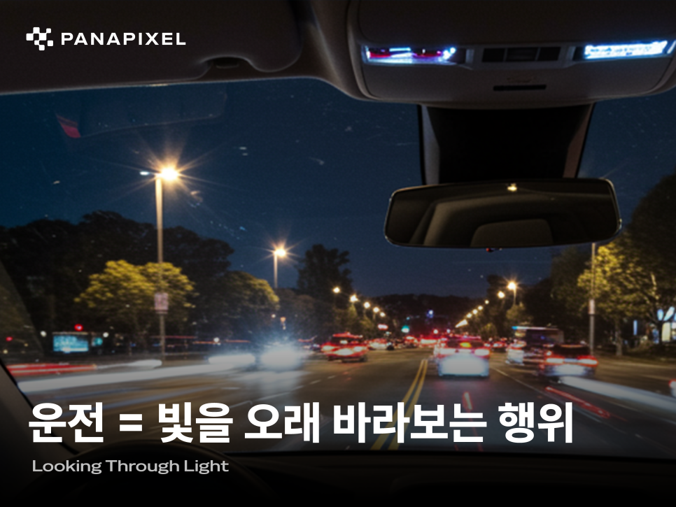 운전 = 빛을 오래 바라보는 행위