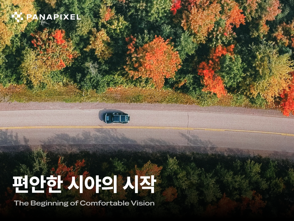 편안한 시야의 시작