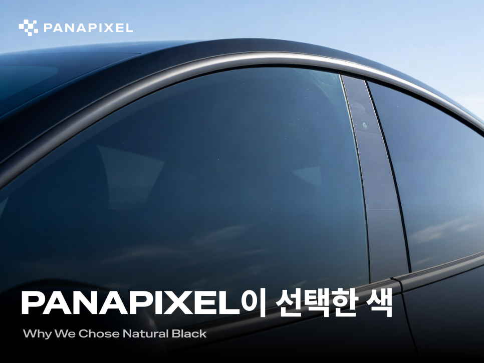 우리는 왜 Natural Black을 선택했을까 T#2