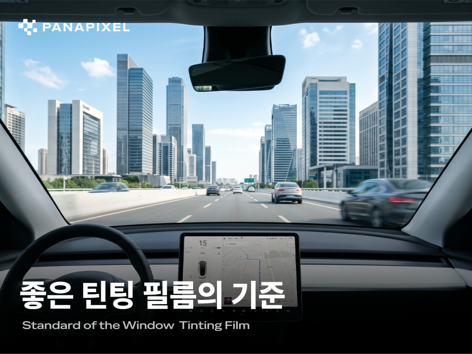 좋은 틴팅은 무엇을 기준으로 만들어져야 할까 T#3
