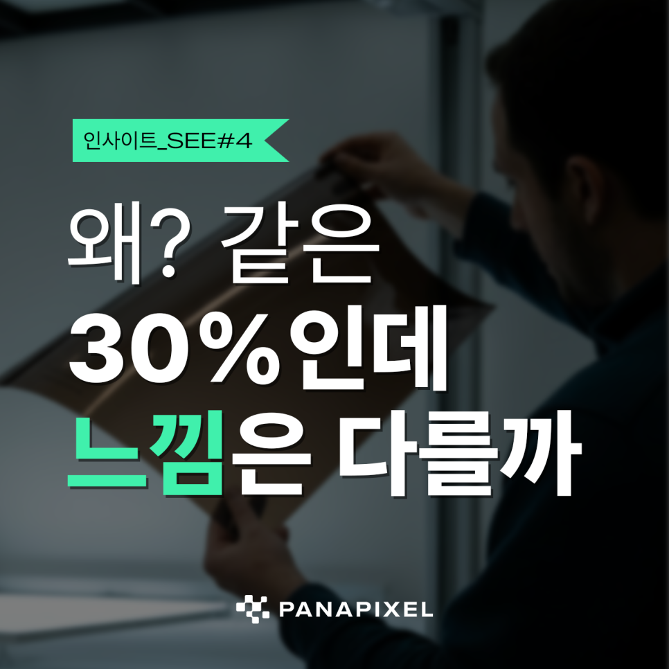 왜 같은 30%인데 느낌은 다를까 I#1