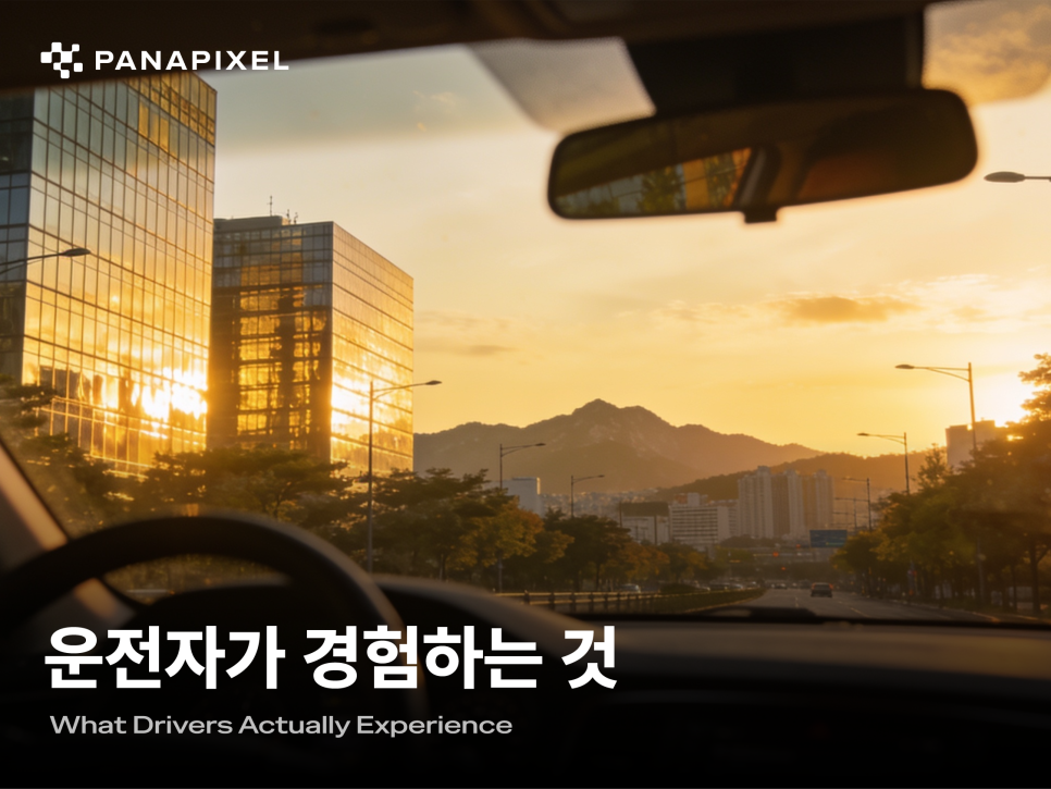 운전자가 경험하는 것