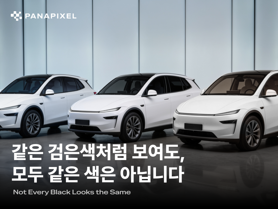 같은 검은색처럼 보여도 모두 같은 색은 아닙니다