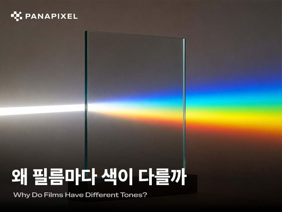 왜 필름마다 색이 다를까