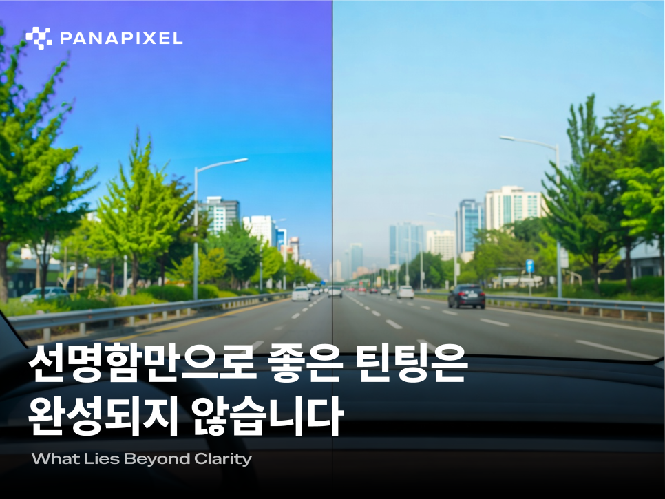 선명함만으로 좋은 틴팅은 완성되지 않습니다