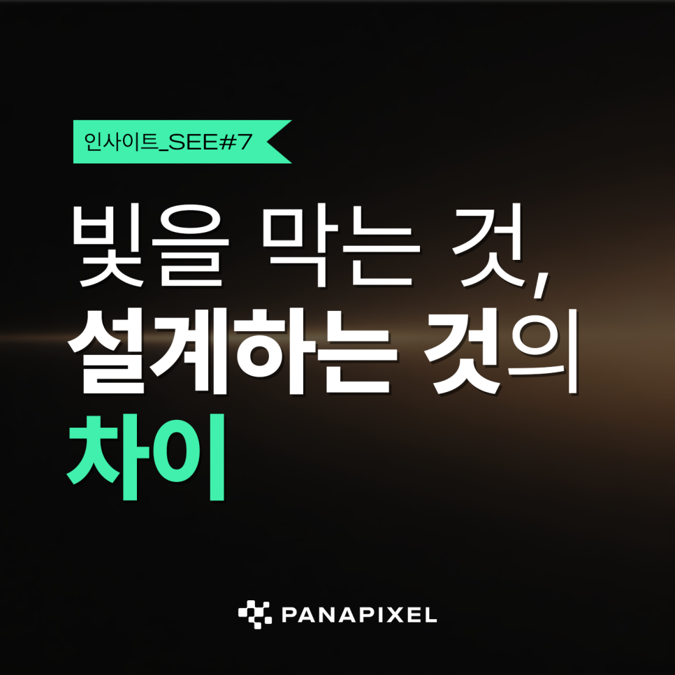 빛을 막는 것, 설계하는 것의 차이