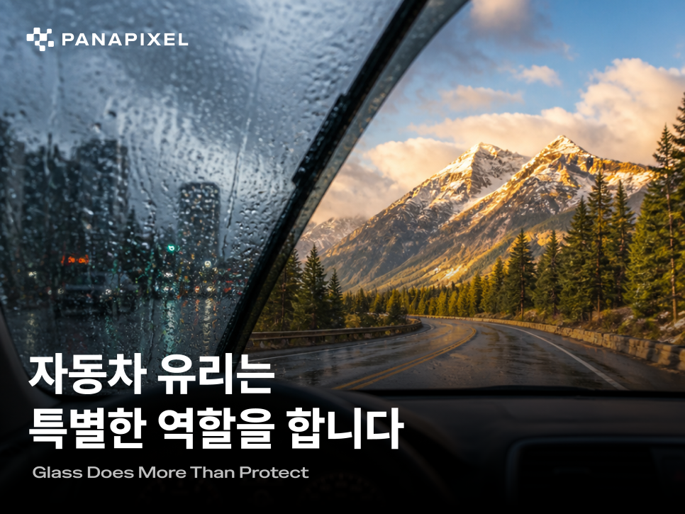 자동차 유리는 특별한 역할을 합니다