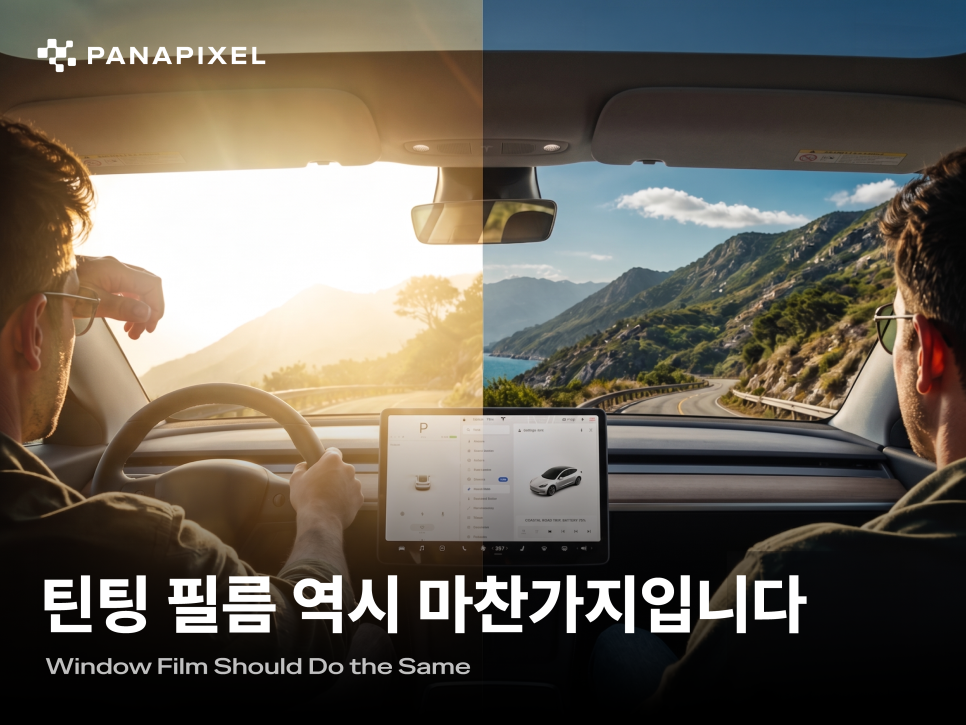 틴팅 필름 역시 마찬가지입니다
