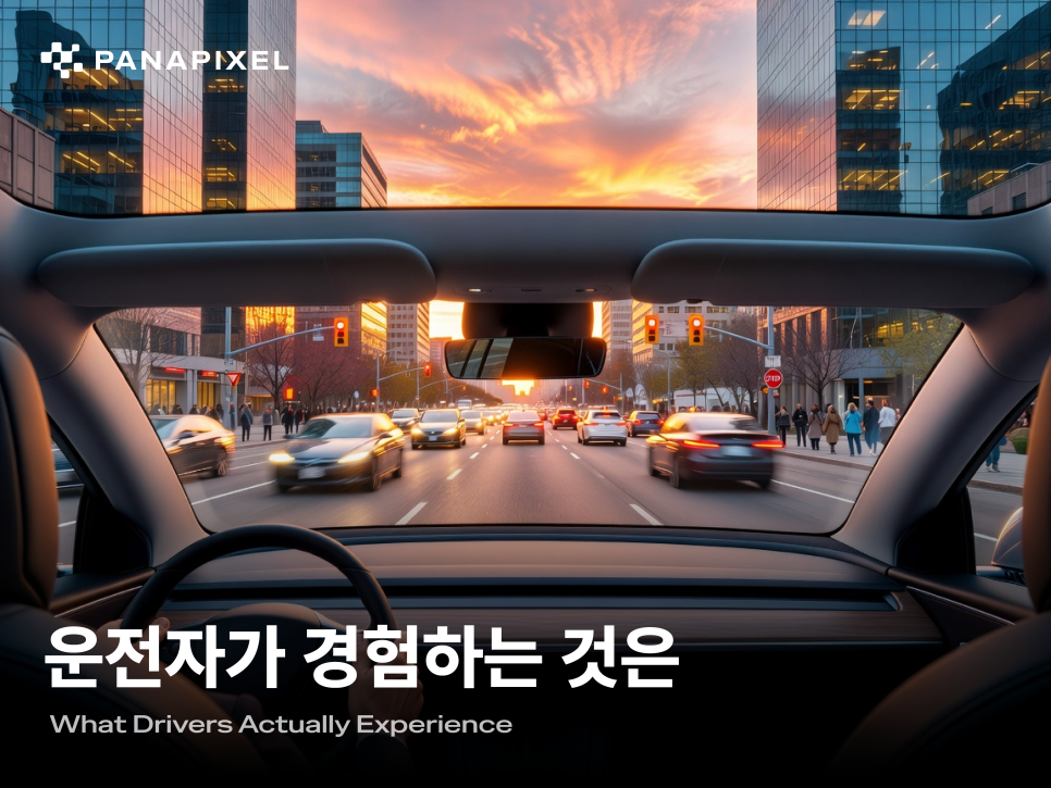 운전자가 경험하는 것은