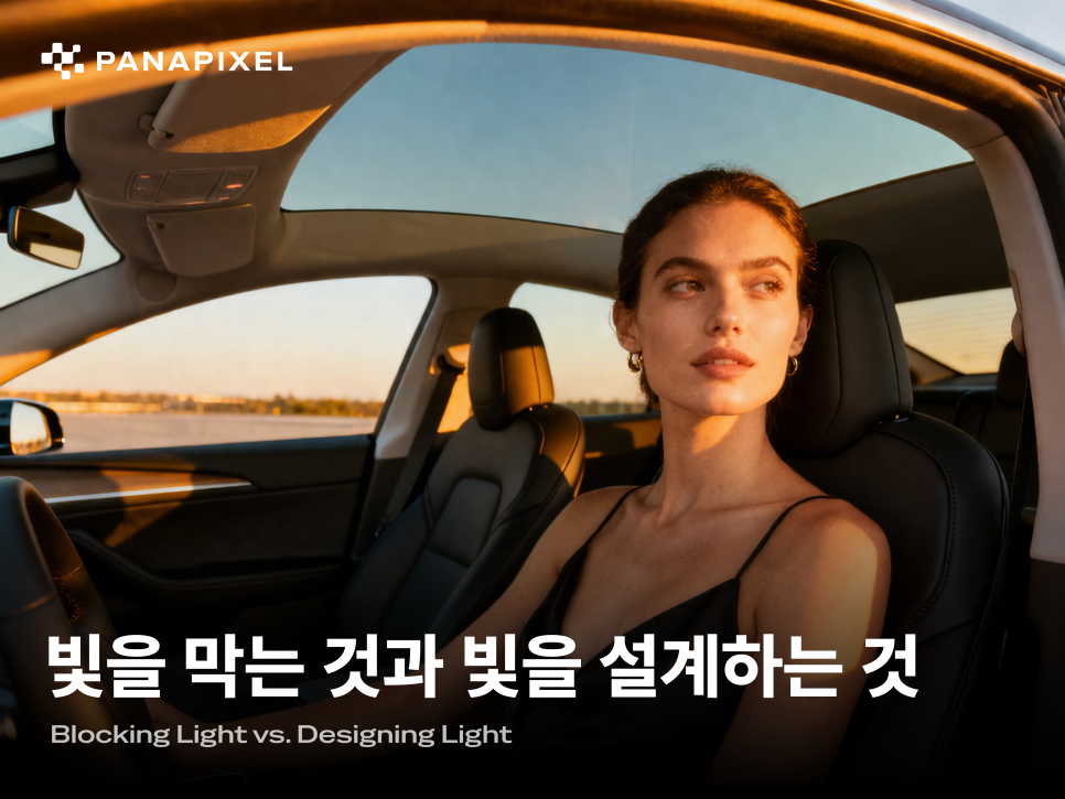 빛을 막는 것과 빛을 설계하는 것