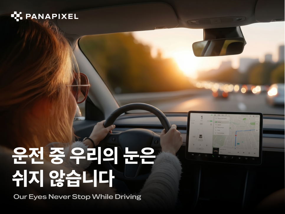 운전 중 우리의 눈은 쉬지 않습니다