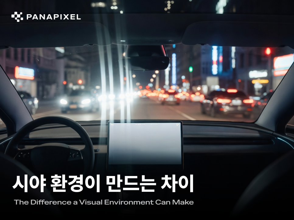 시야 환경이 만드는 차이