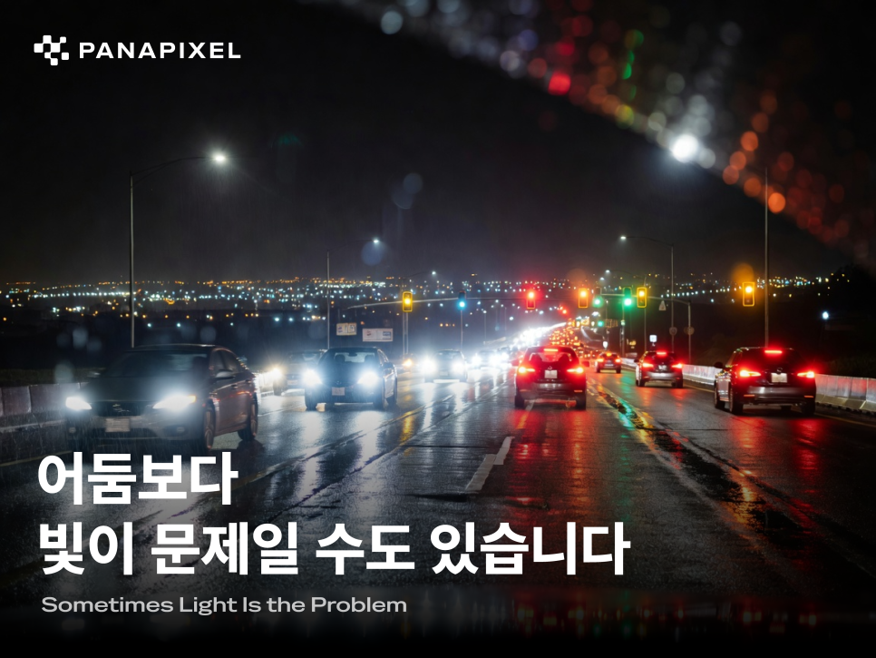 어둠보다 빛이 문제일 수도 있습니다