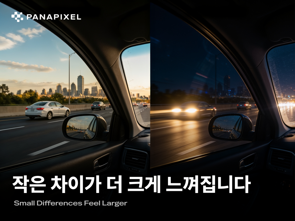 작은 차이가 더 크게 느껴집니다