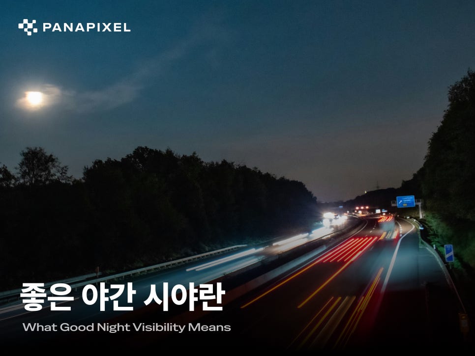좋은 야간 시야란