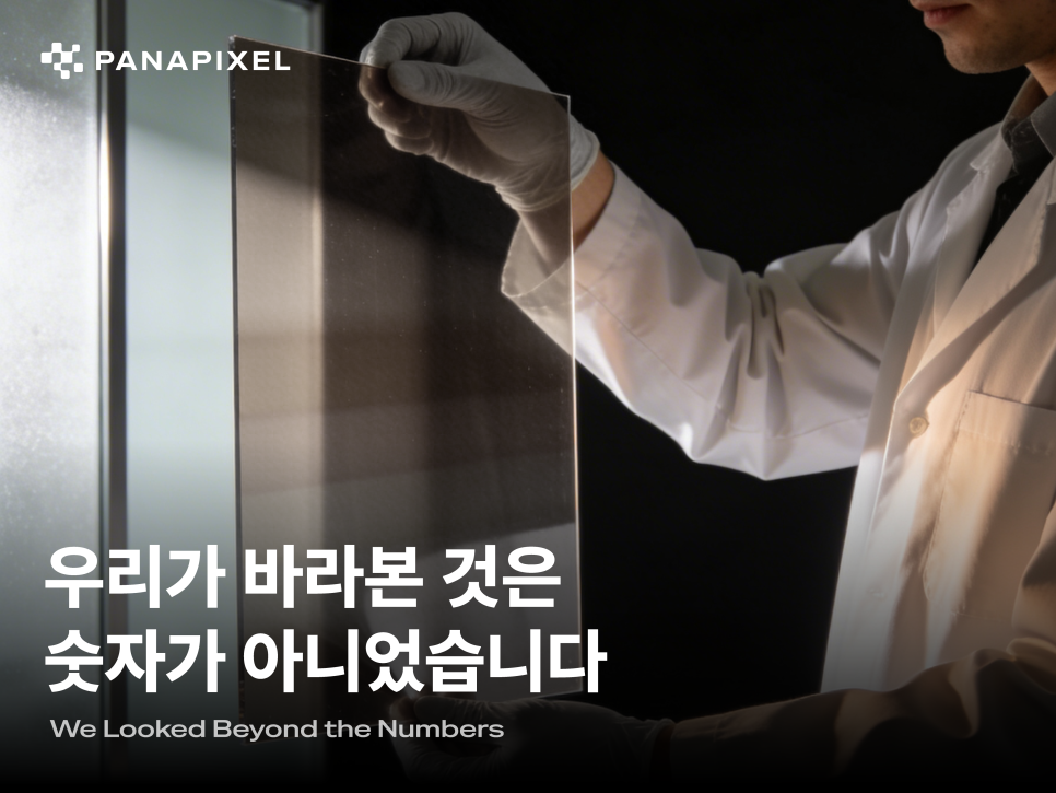 우리가 바라본 것은 숫자가 아니었습니다