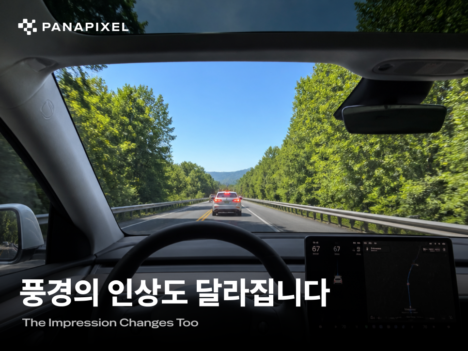 풍경의 인상도 달라집니다
