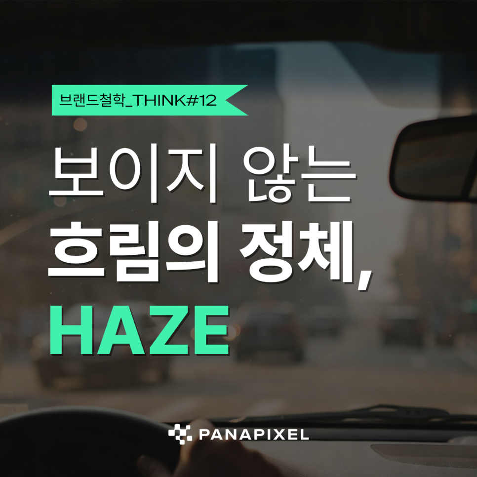 보이지 않는 흐림의 정체, HAZE