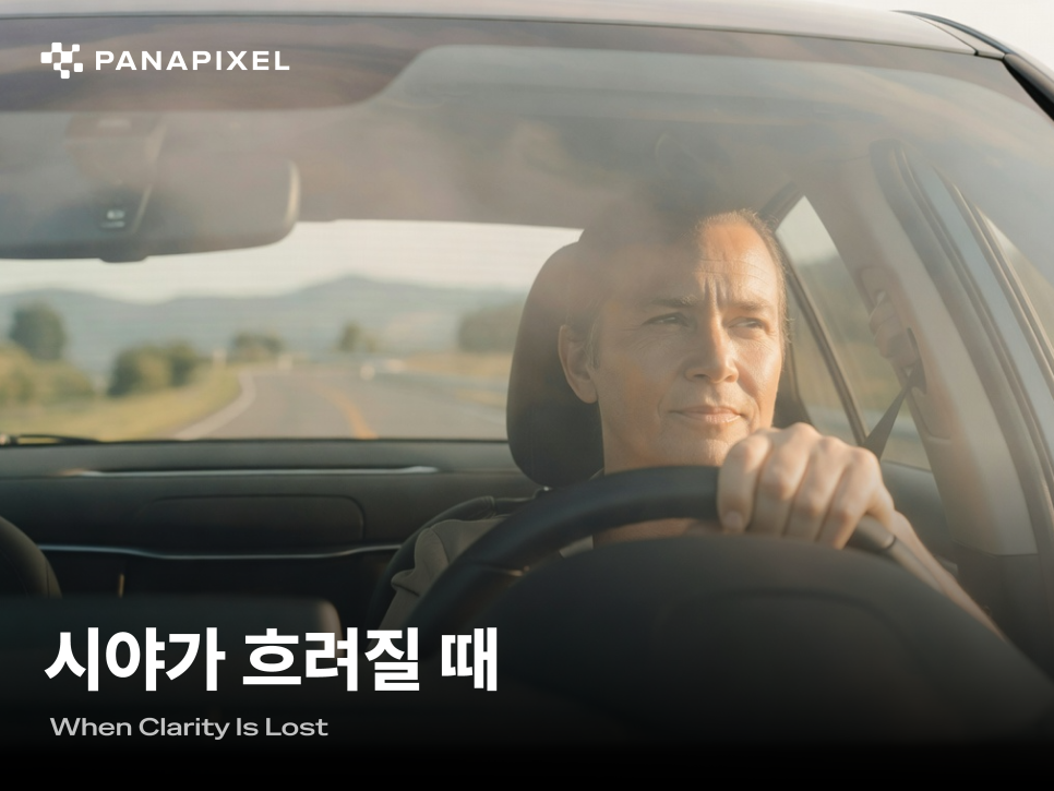 시야가 흐려질 때