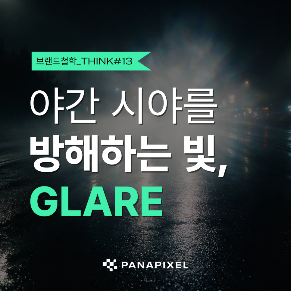 야간 시야를 방해하는 빛, GLARE D#13