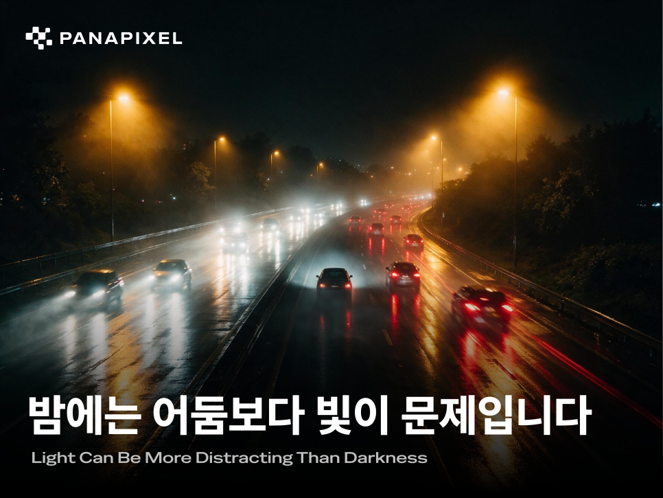 밤에는 어둠보다 빛이 문제입니다