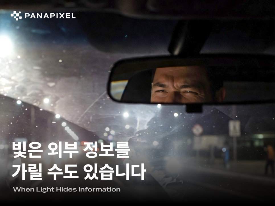 빛은 외부 정보를 가릴 수도 있습니다