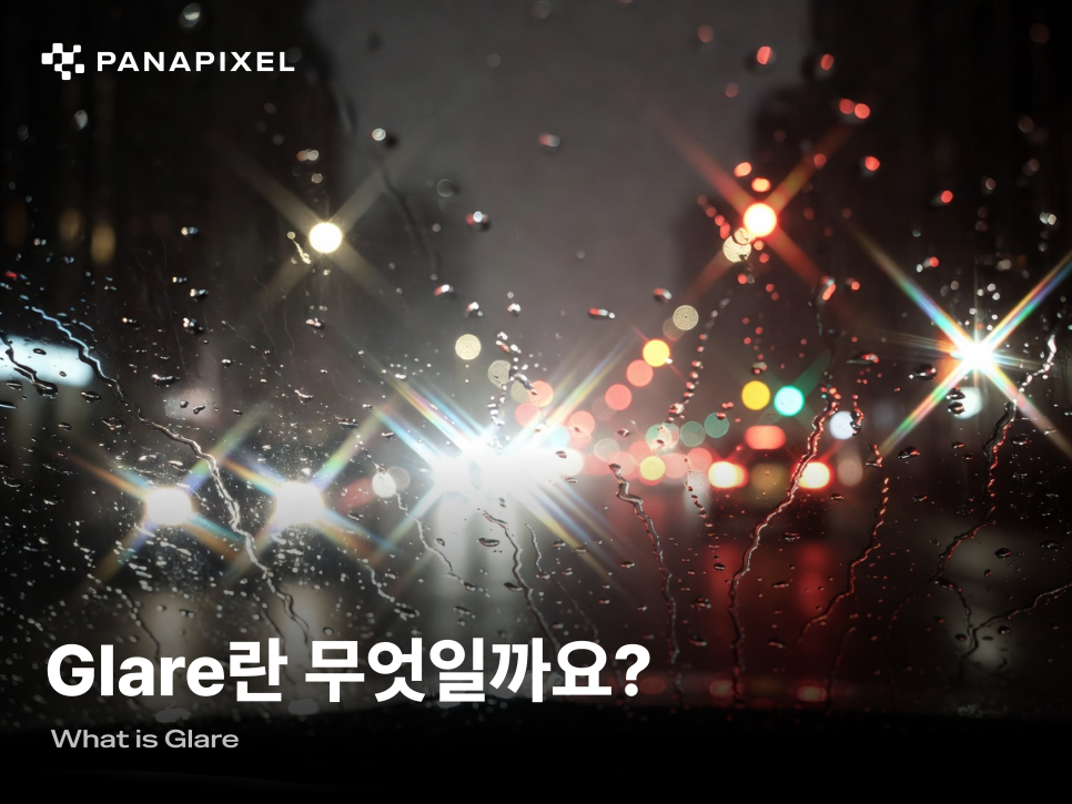 Glare란 무엇일까요?