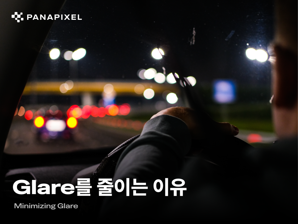 Glare를 줄이는 이유