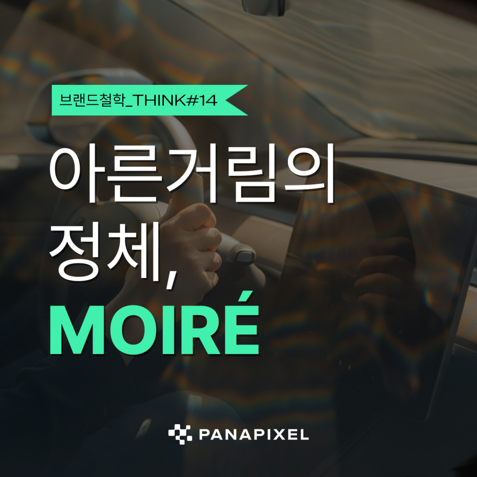 아른거림의 정체, MOIRÉ D#14