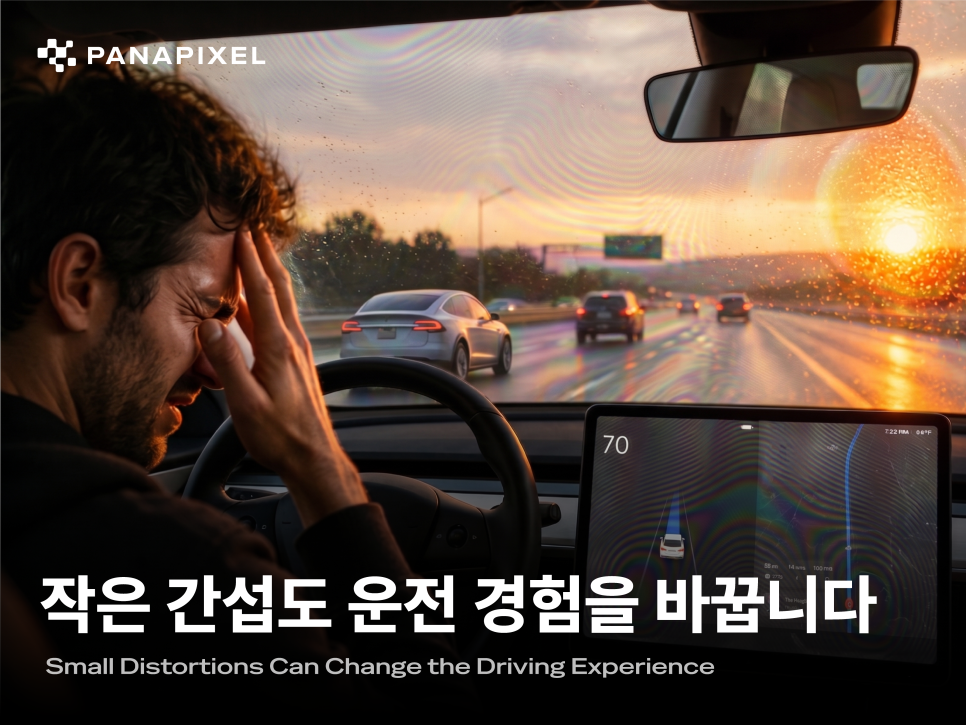 작은 간섭도 운전 경험을 바꿉니다