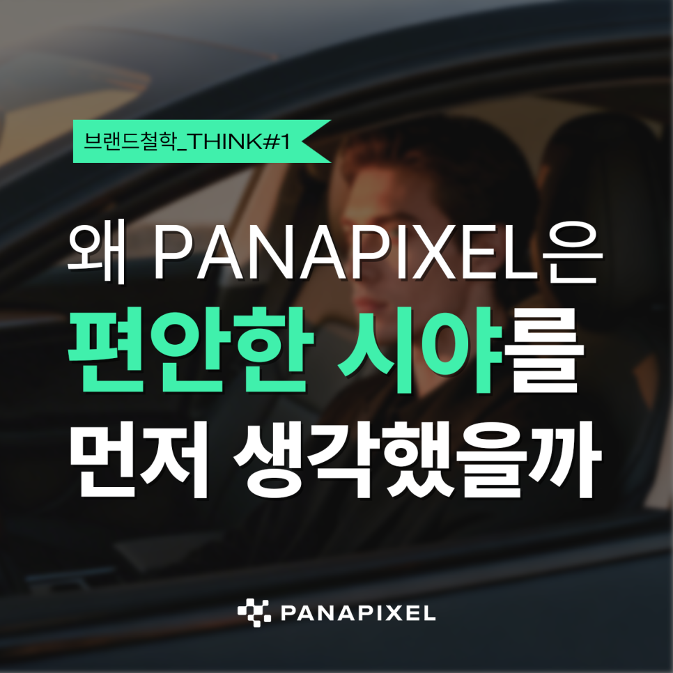 왜 PANAPIXEL은 "편안한 시야"를 먼저 생각했을까 T#1