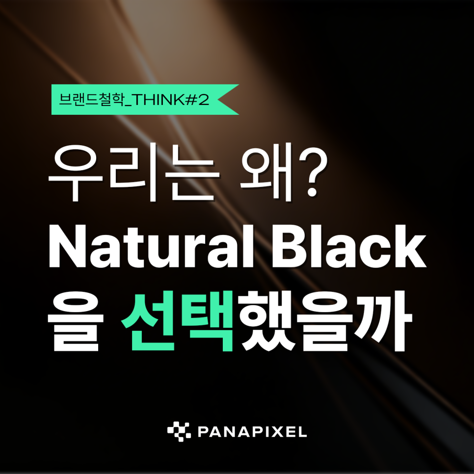우리는 왜 Natural Black을 선택했을까 T#2