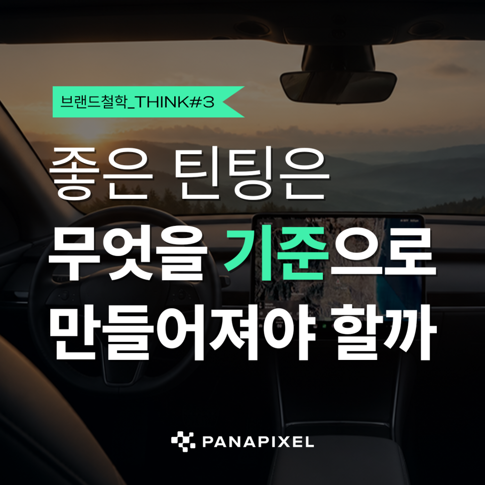 좋은 틴팅은 무엇을 기준으로 만들어져야 할까 T#3