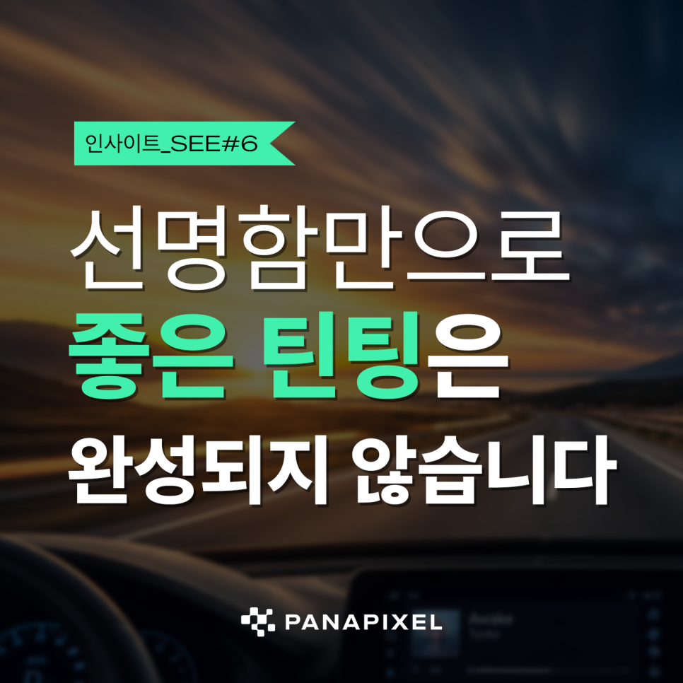 선명함만으로 좋은 틴팅은 완성되지 않습니다 I#6