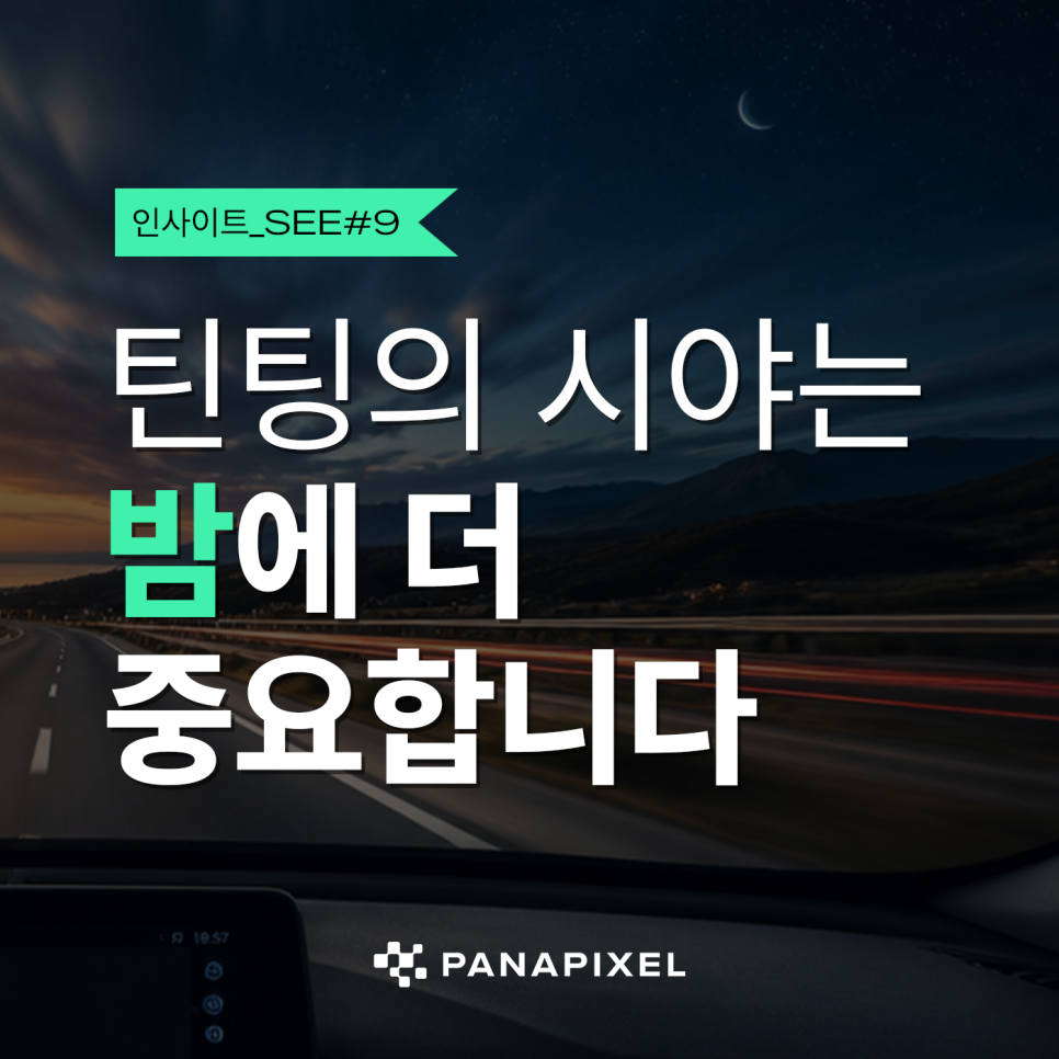 틴팅의 시야는 밤에 더 중요합니다 I#9