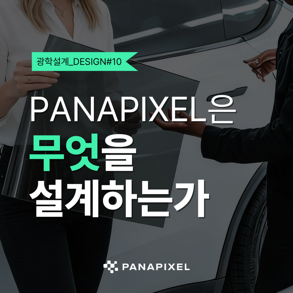 파나픽셀은 무엇을 설계하는가 D#10