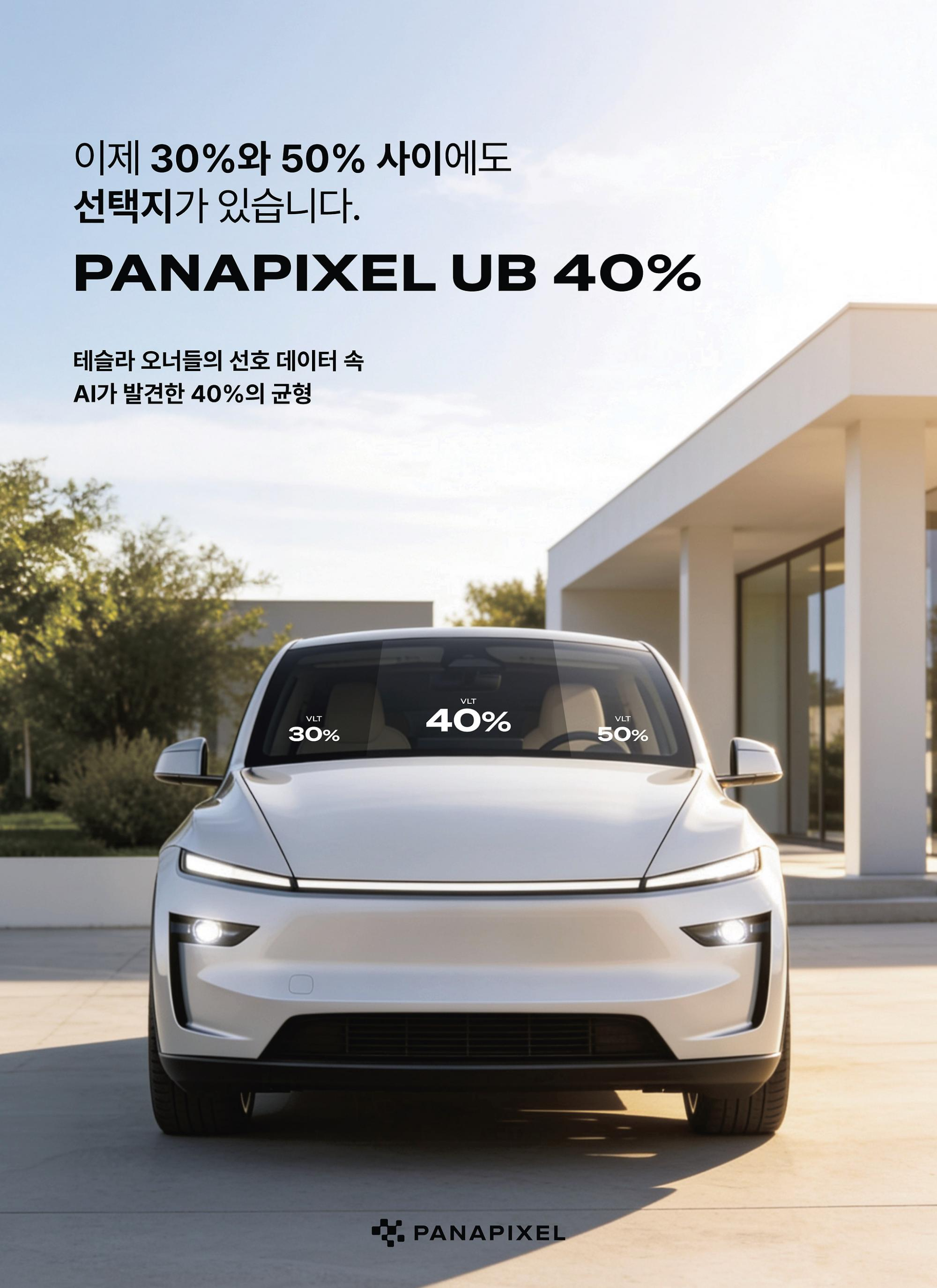 파나픽셀(PANAPIXEL), 신규 농도 UB 40% 출시…50%-30% 사이 새 선택지 [비욘드포스트]