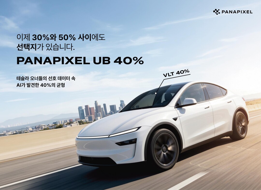 파나픽셀(PANAPIXEL), 신규 농도 UB 40% 출시… 다양한 운전자 취향 반영 [고시위크]