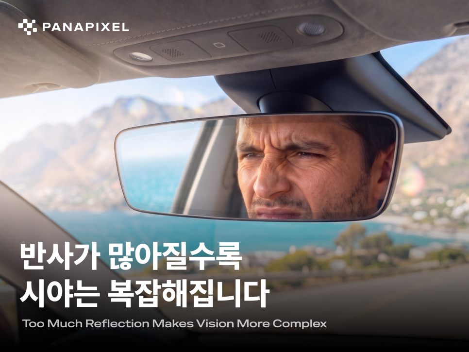 반사가 많아질수록 시야는 복잡해집니다