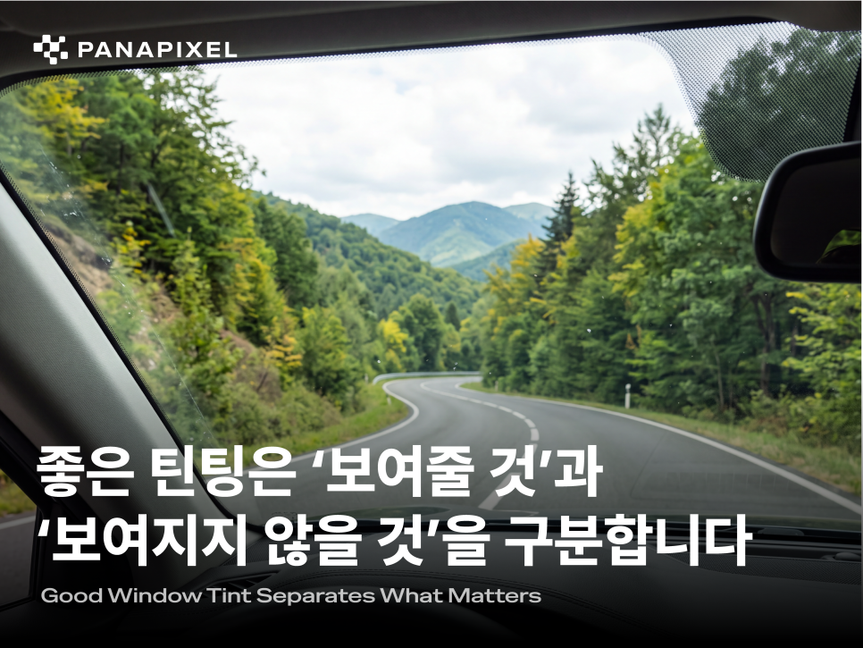 좋은 틴팅은 '보여줄 것'과 '보여지지 않을 것'을 구분합니다