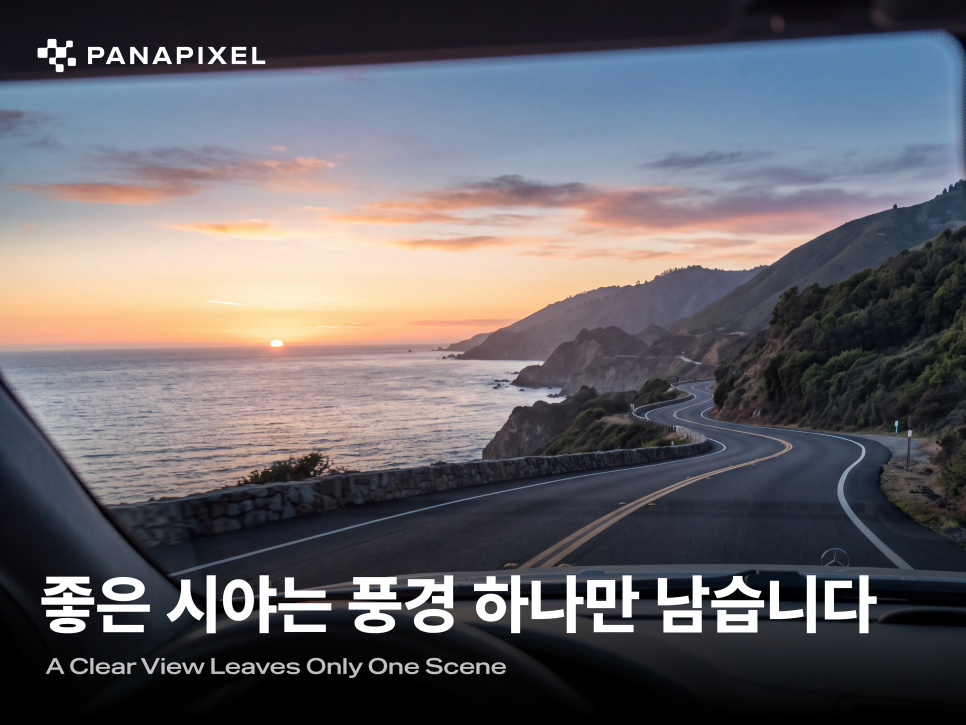 좋은 시야는 풍경 하나만 남습니다