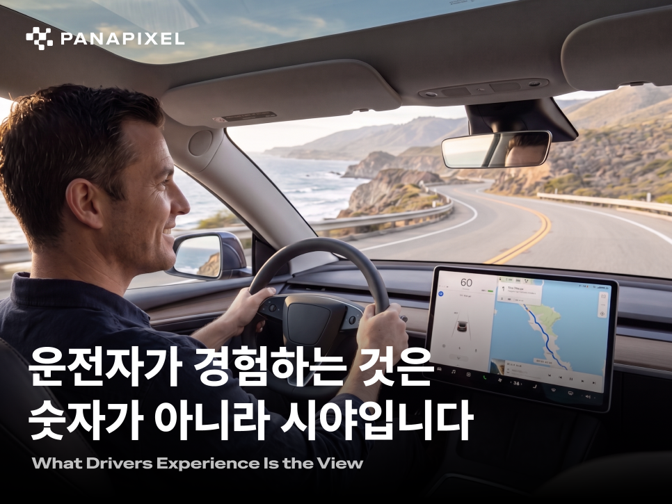 운전자가 경험하는 것은 숫자가 아니라 시야입니다