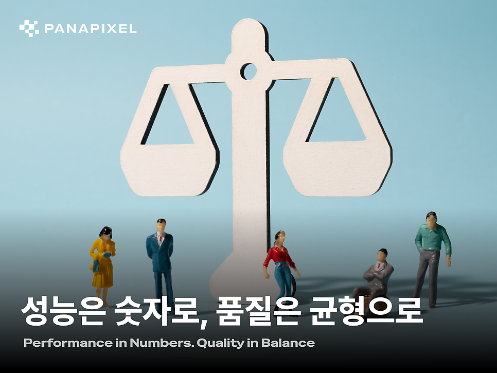 성능은 숫자로, 품질은 균형으로