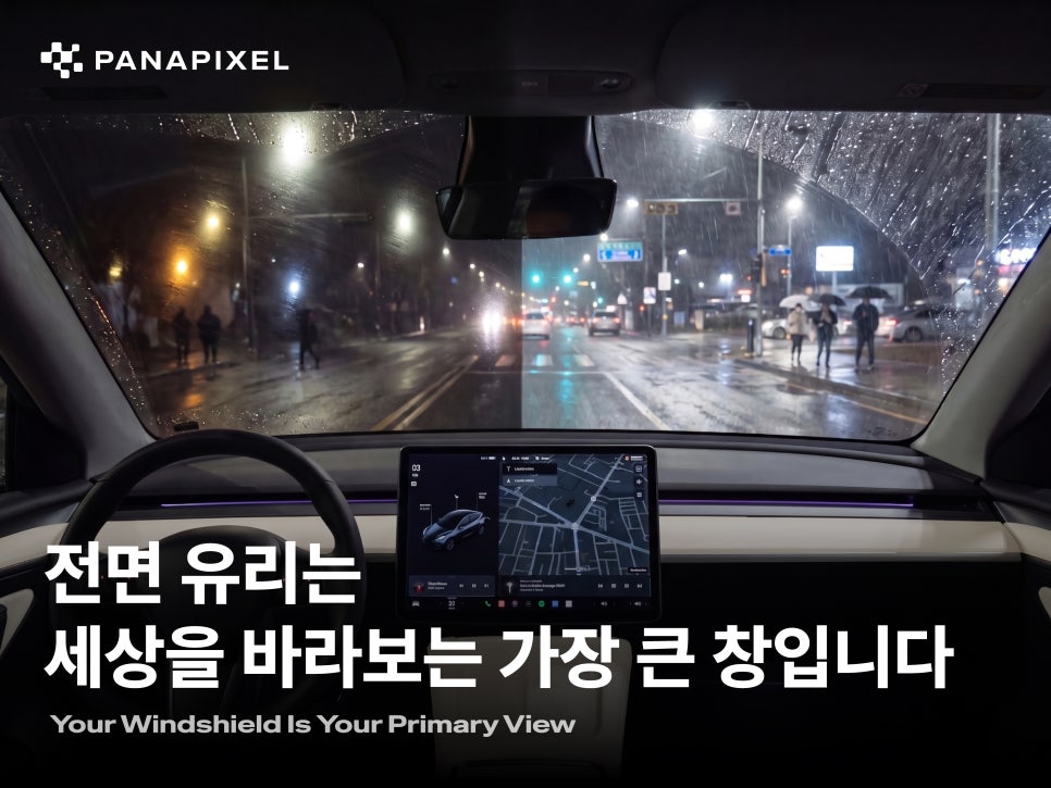 전면 유리는 세상을 바라보는 가장 큰 창입니다