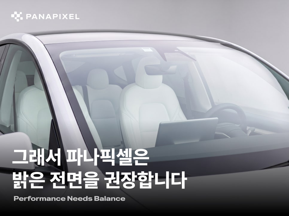 그래서 파나픽셀은 밝은 전면을 권장합니다