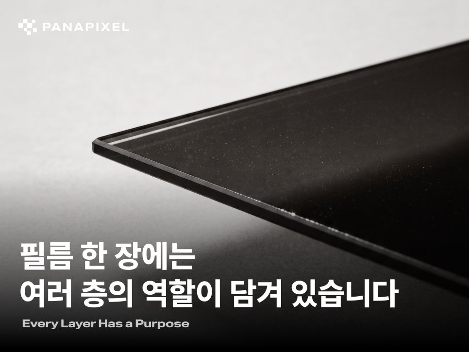필름 한 장에는 여러 층의 역할이 담겨 있습니다