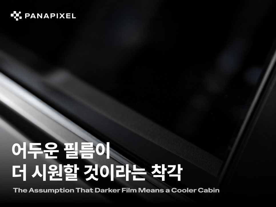 어두운 필름이 더 시원할 것이라는 착각