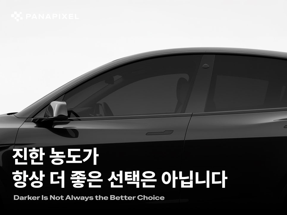 진한 농도가 항상 더 좋은 선택은 아닙니다